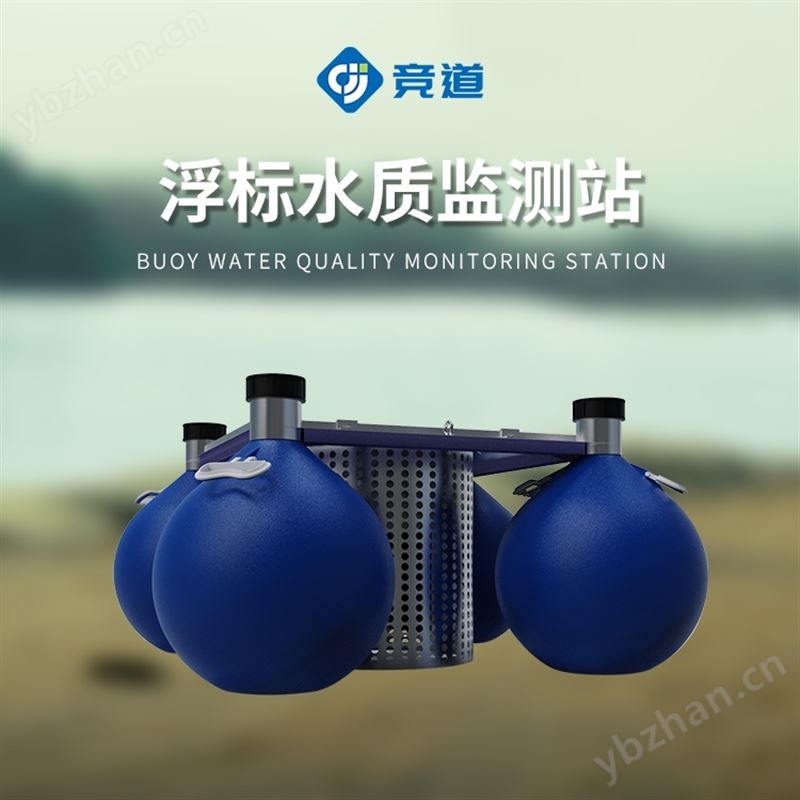 浮标监测站标准款浮标六参数