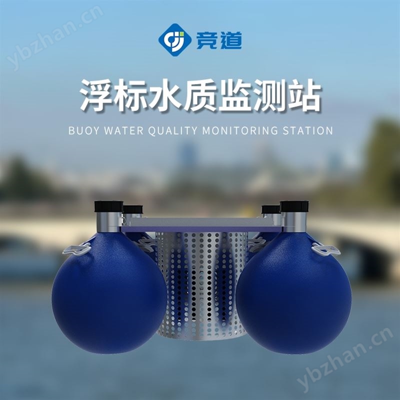 浮标监测站标准款浮标六参数