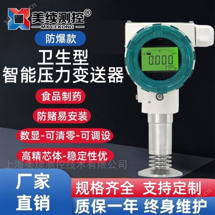 上海美續-智能衛生型單晶硅壓力變送器
