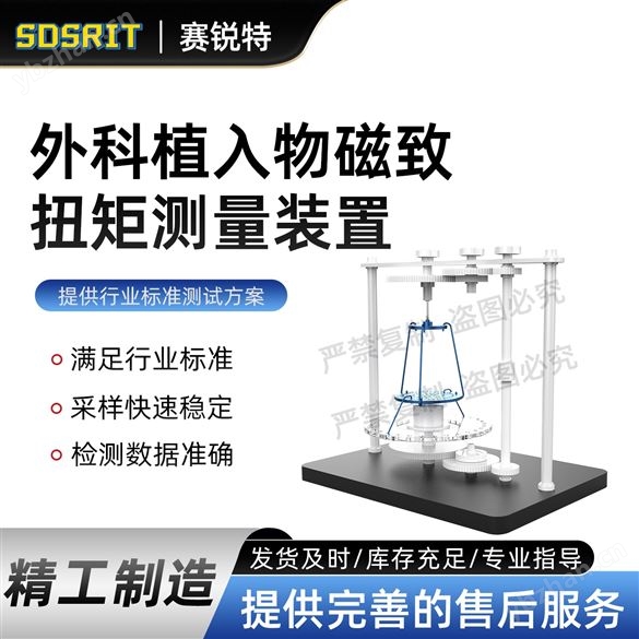 外科植入物磁致扭矩測量裝置  符合標準