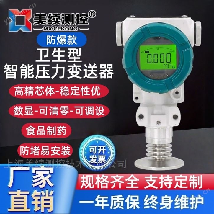 智能衛生型單晶硅壓力變送器