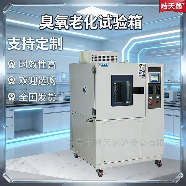 耐臭氧試驗(yàn)機(jī)