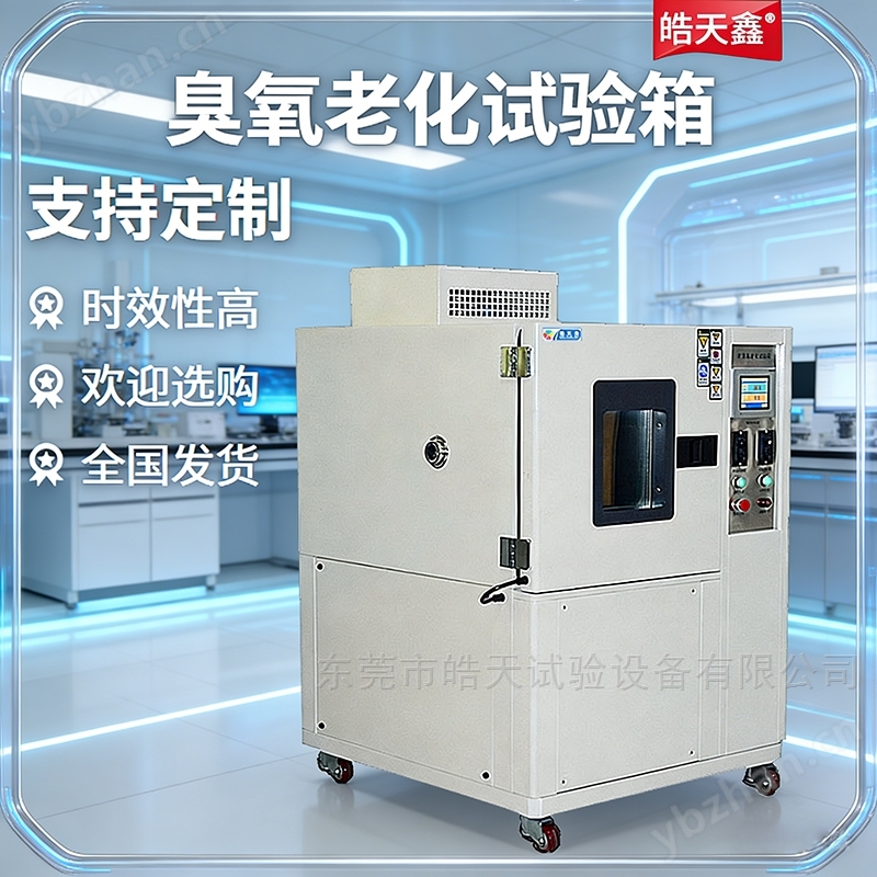 臭氧老化試驗箱