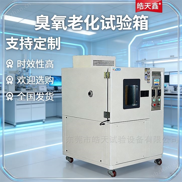 臭氧腐蝕試驗(yàn)箱