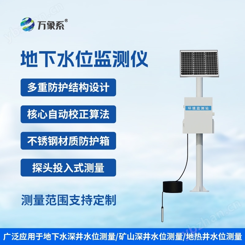 地下水水位遠程監(jiān)控系統(tǒng)