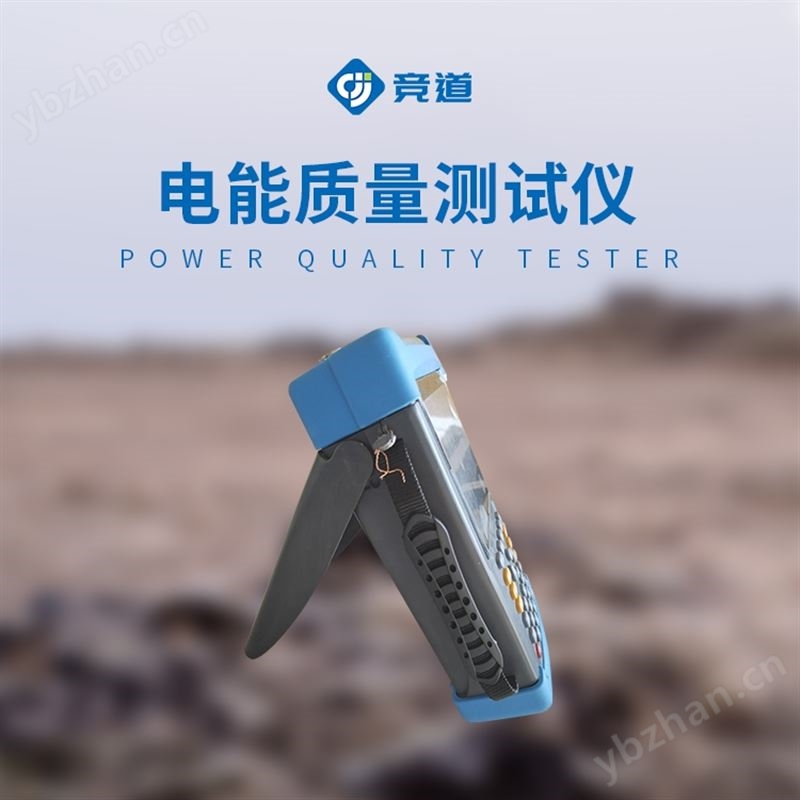 電能質(zhì)量測(cè)試儀
