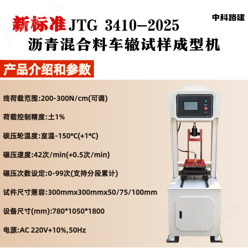 瀝青混合料車轍試樣成型機(jī)