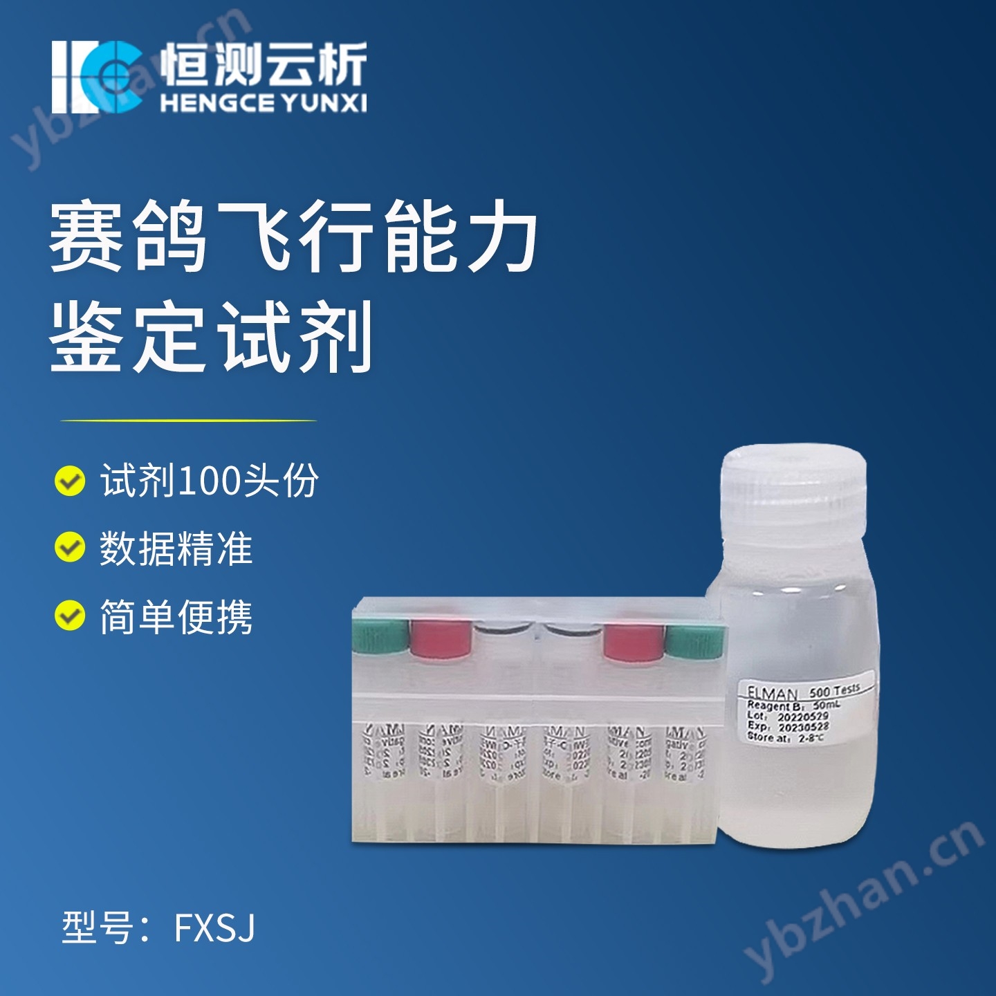 赛鸽飞行能力鉴定试剂