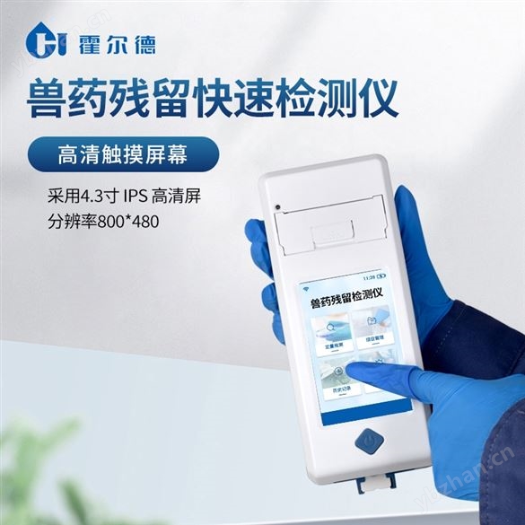 兽药残留检测仪