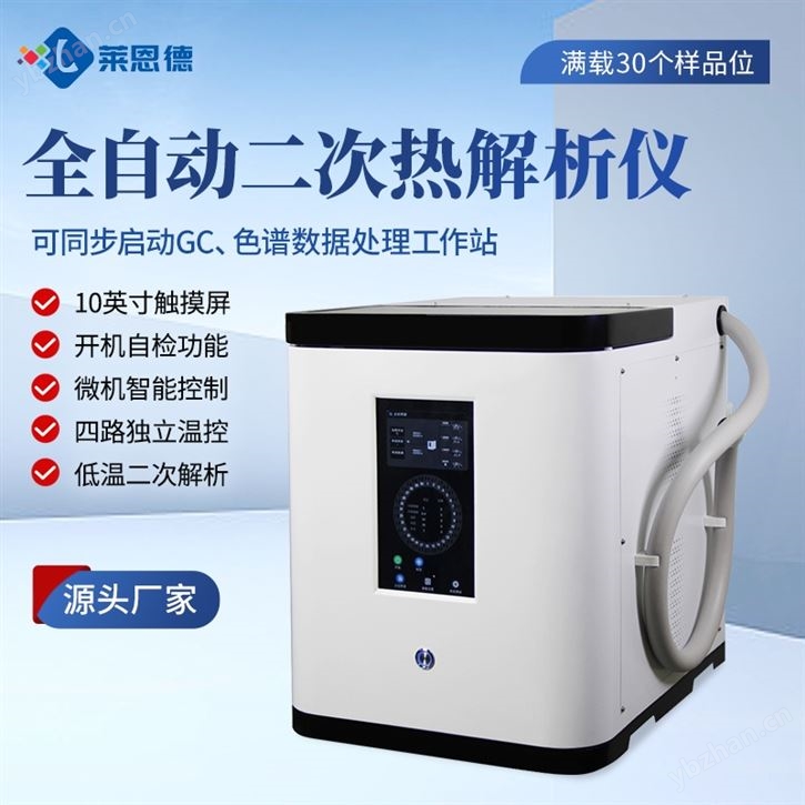 智能熱解析儀