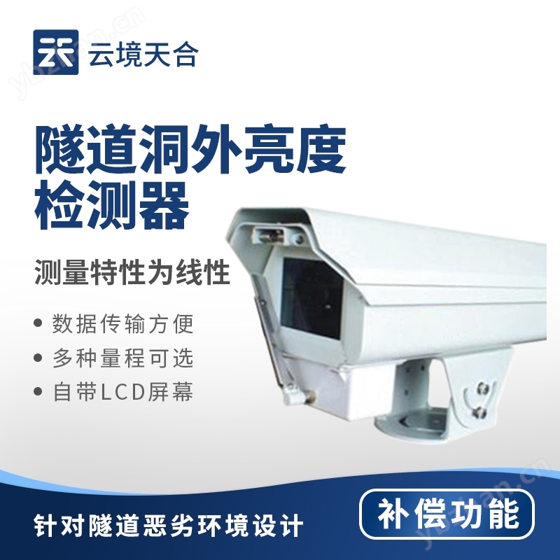 隧道洞外亮度檢測器