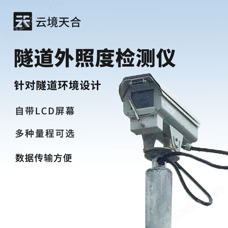 隧道洞外亮度檢測器
