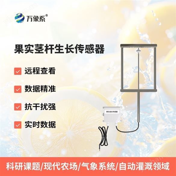 果實生長傳感器