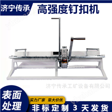 高强度钉扣机\1000mm双排扣错位≤1250kN.m
