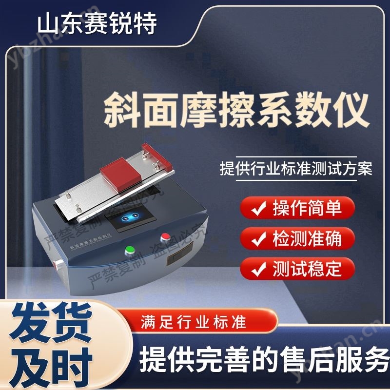 斜面摩擦系数仪 提供技术指导检测