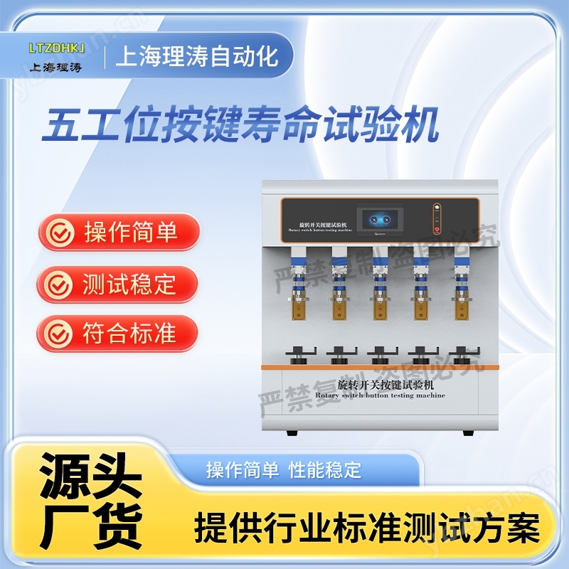 五工位旋轉開關按鍵試驗機 測試穩定