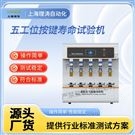 五工位旋转开关按键试验机 测试稳定