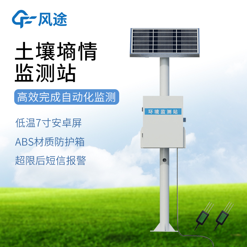 墒情气象多参数监测系统 ：一套系统，搞定墒情气象多参数监测！