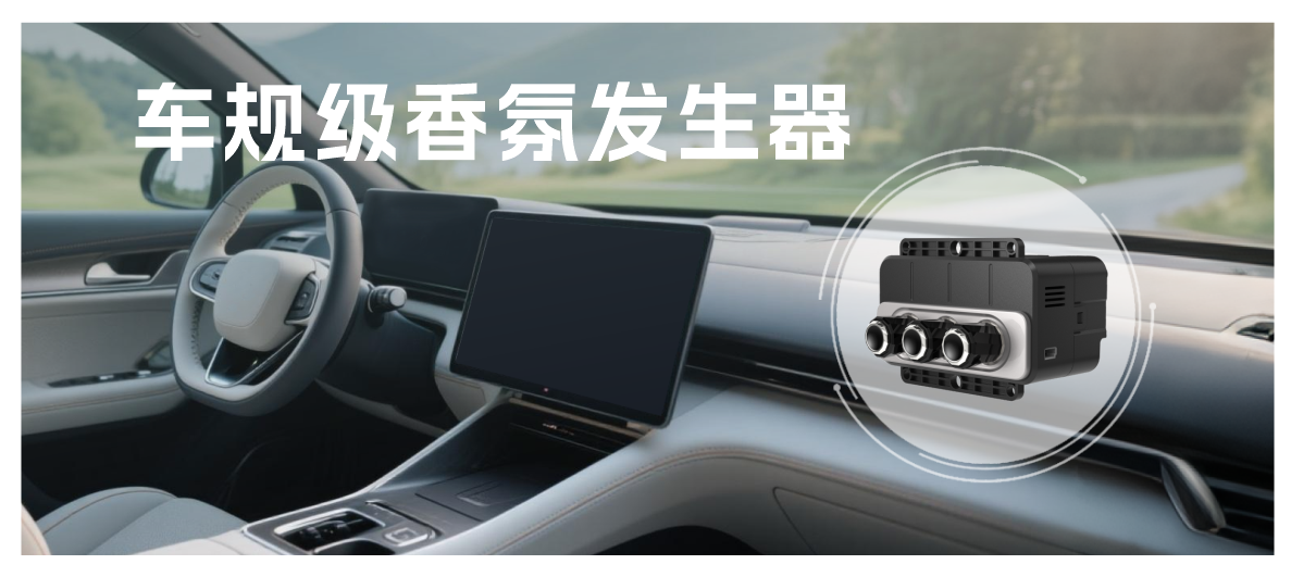 告別車內(nèi)異味，四方光電車規(guī)級香氛發(fā)生器開啟清新之旅