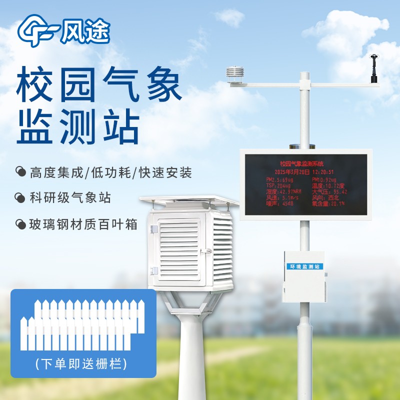 校園氣象站建設(shè)方案—是學(xué)校內(nèi)專(zhuān)為教學(xué)與氣象科普打造的實(shí)踐平臺(tái)。