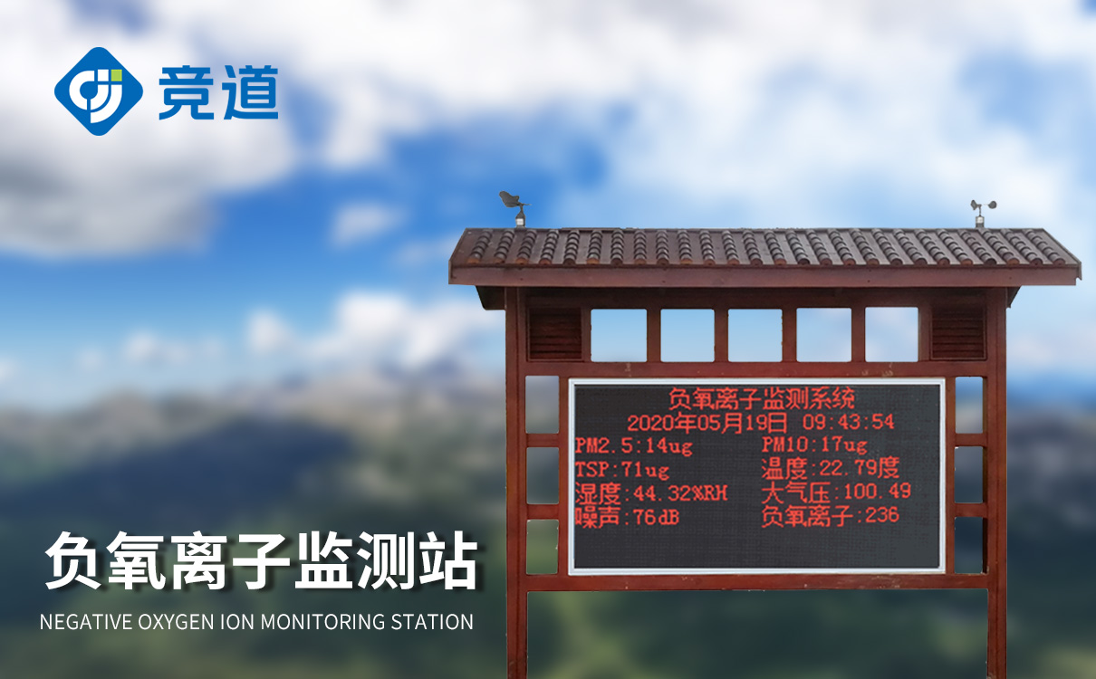 空氣監(jiān)測系統(tǒng)負氧離子廠家