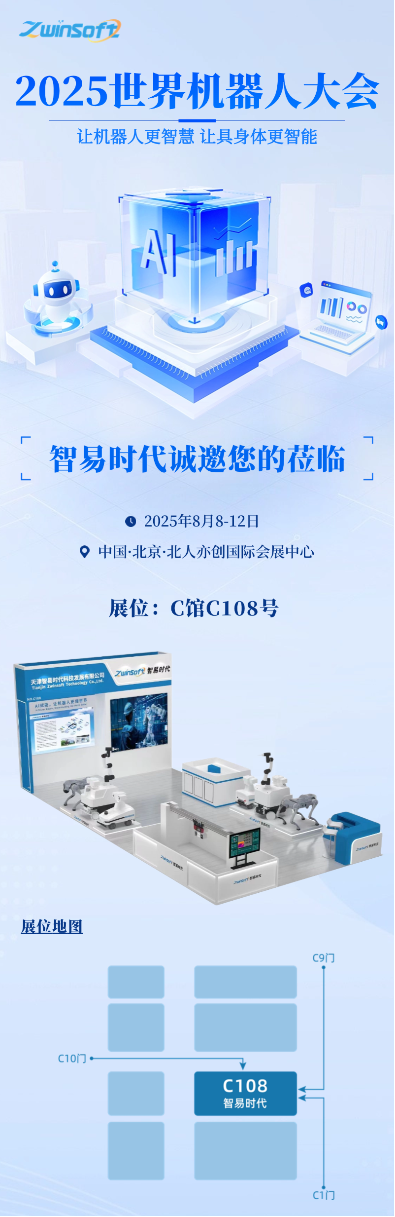 8月8日-12日，智易時(shí)代邀您共赴2025世界機(jī)器人大會(huì)！