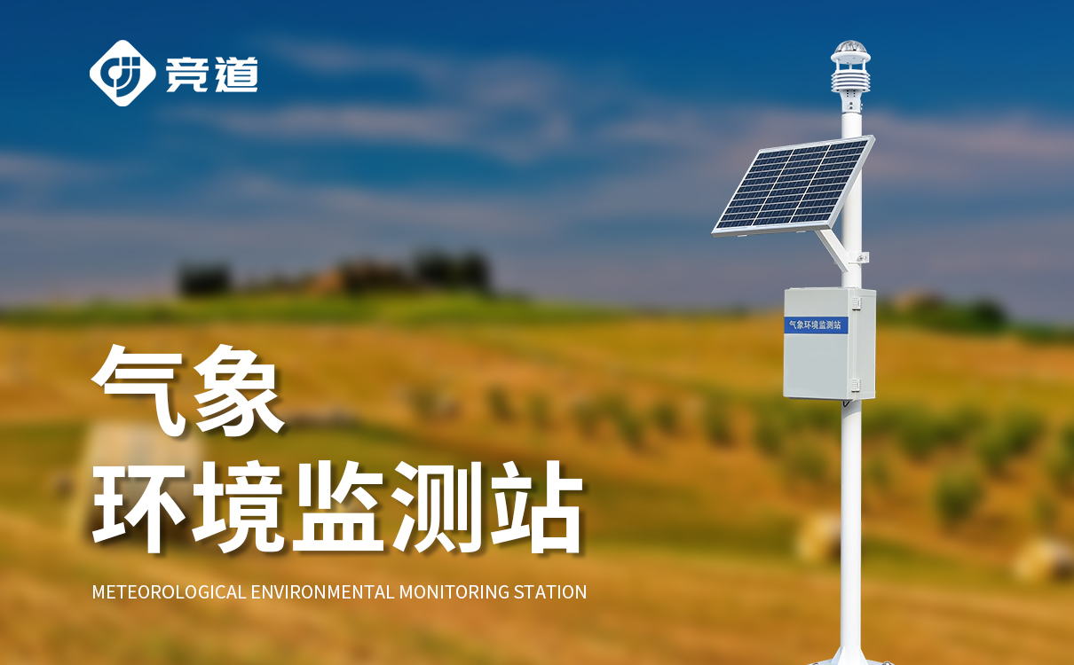 自動氣象站設備廠家