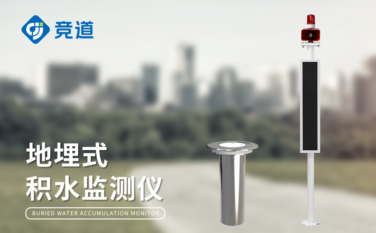 公路積水監測點