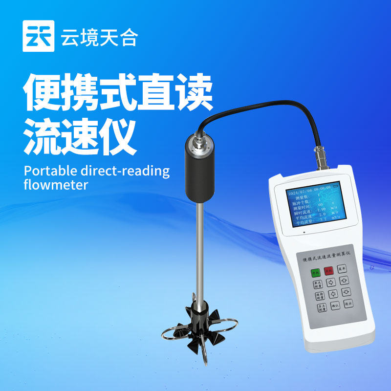 云境天合LS300-B便携式应急流速仪：应急监测的得力助手
