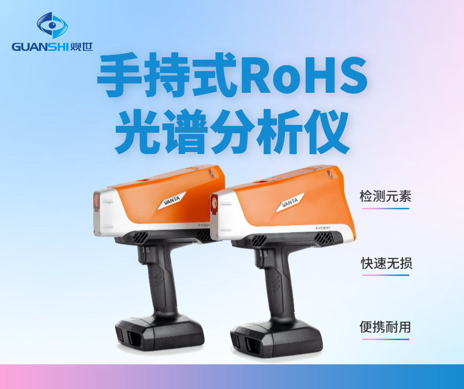 手持式RoHS光谱分析仪.png