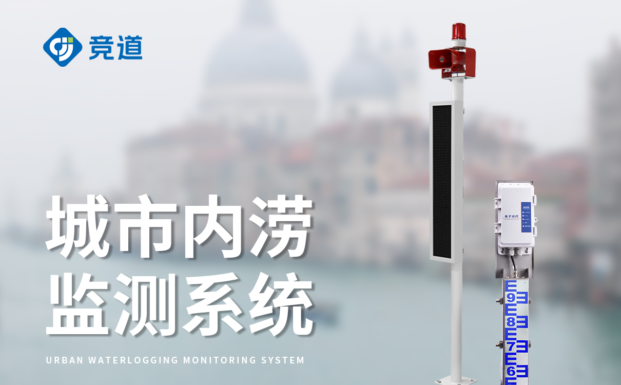 道路积水监测系统