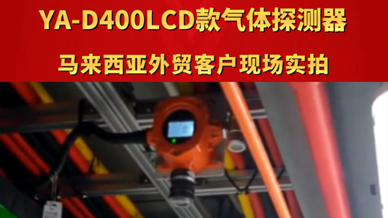 YA-D400LCD款氣體報(bào)警器 馬來西亞外貿(mào)客戶