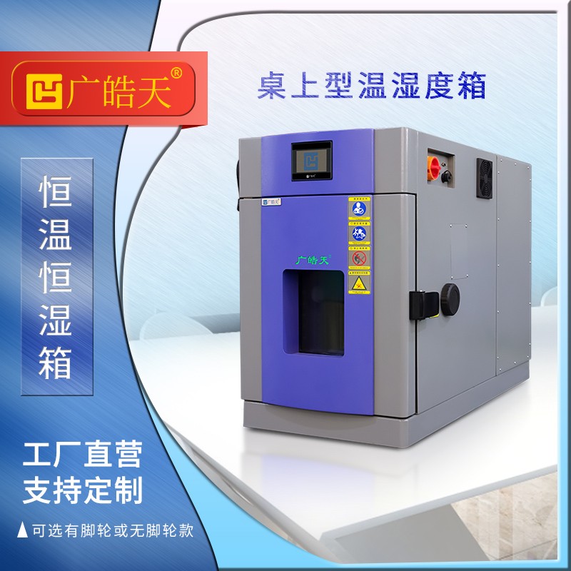 广皓天-桌上型温湿度箱-首图-800×800-241015-3 拷贝.jpg