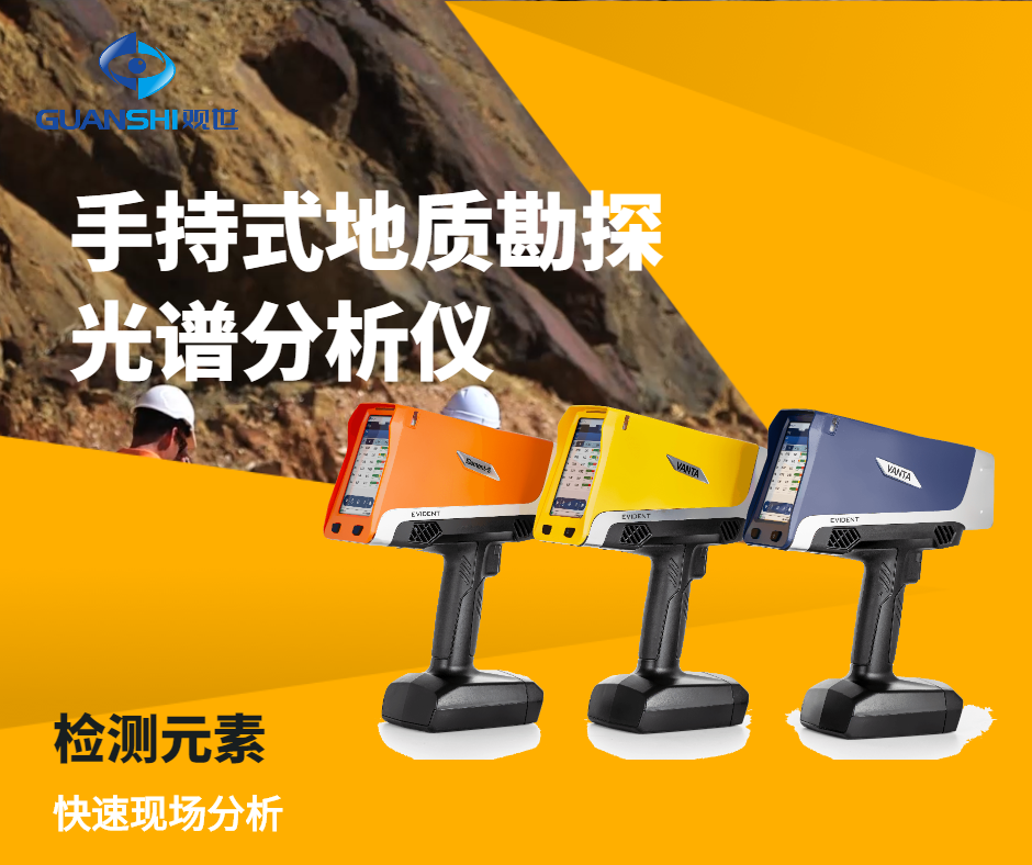  仪景通手持式地质勘探光谱仪：让地质勘探更智能更便捷