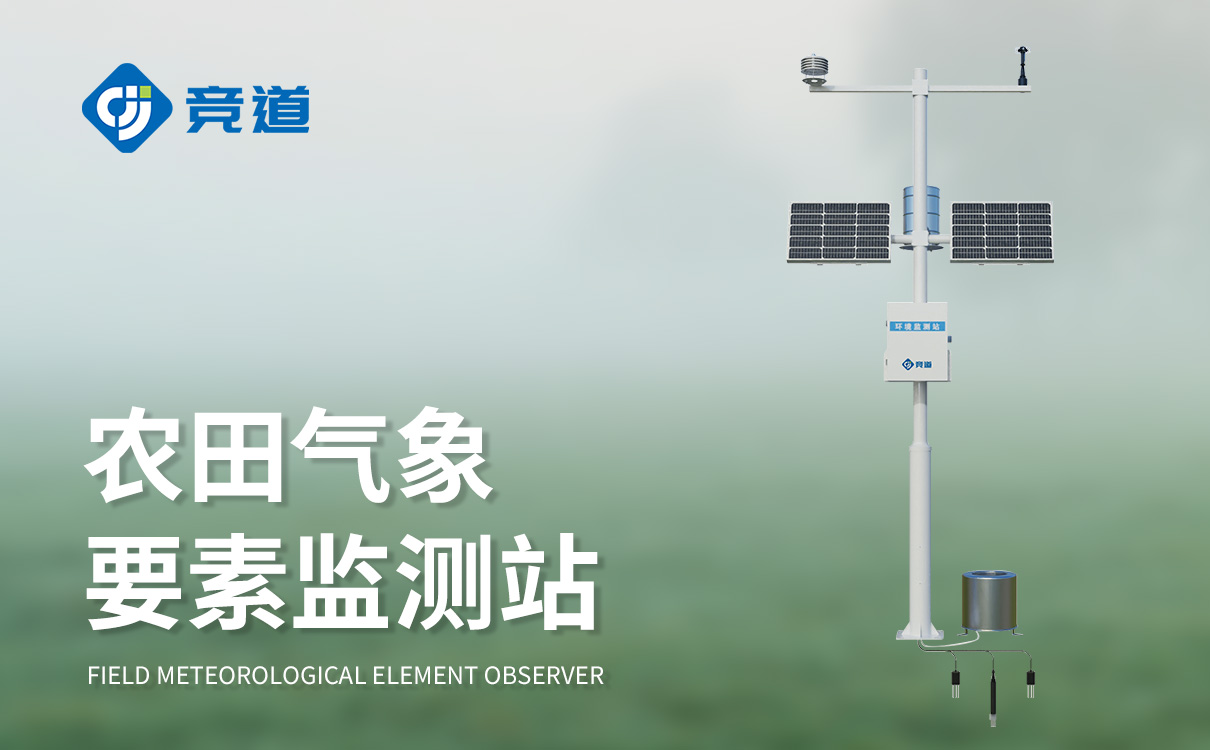 农田小气候监测仪器 农田小气候监测仪器