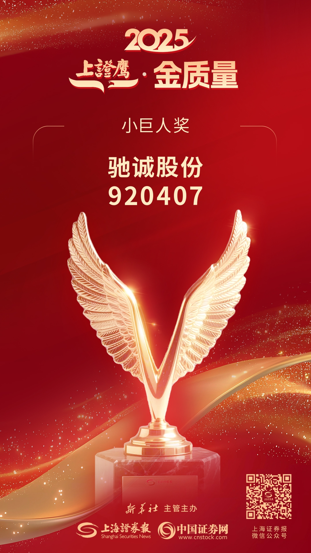 喜报!驰诚电气荣获2025“上证鹰·金质量”小巨人奖