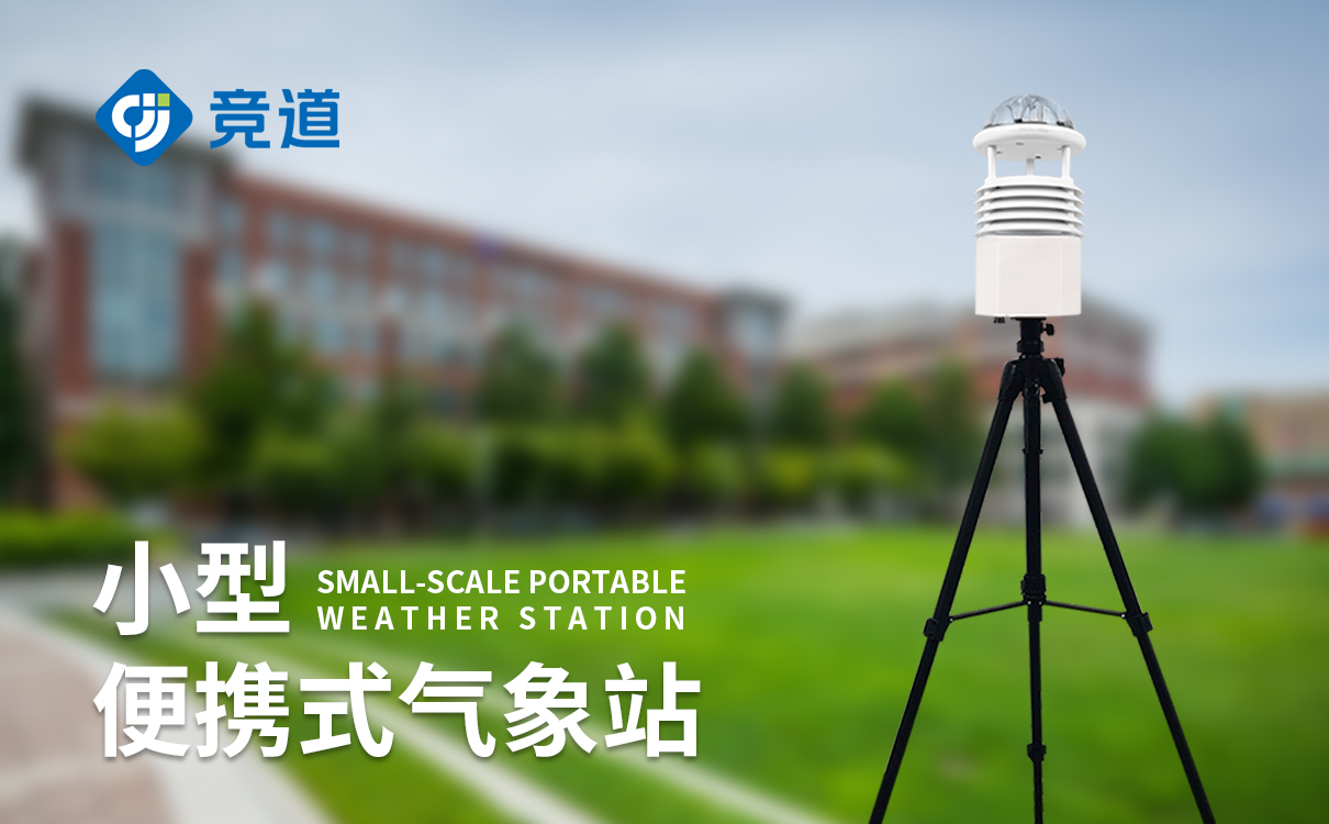 6要素便携式自动气象站