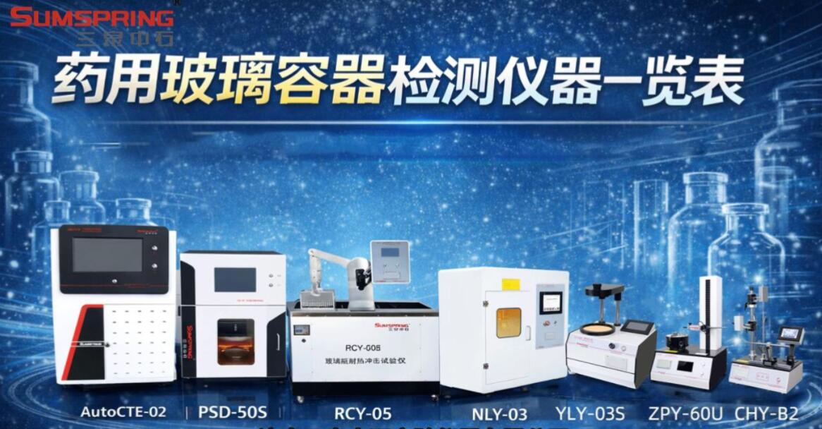 2025版中國藥典玻璃容器檢測解決方案