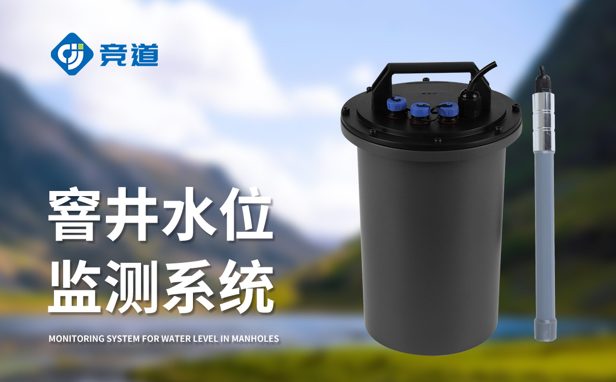 窨井水位計(jì)