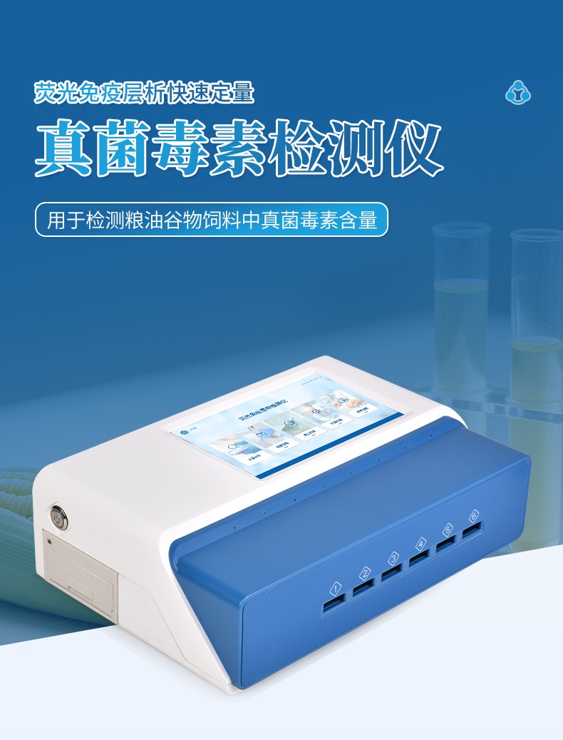 熒光定量真菌毒素檢測儀