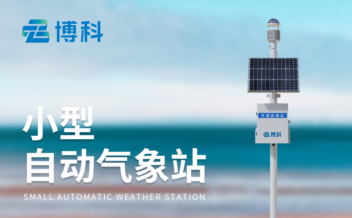 小型气象站安装：智能自动预警机制，气象异常实时主动提醒