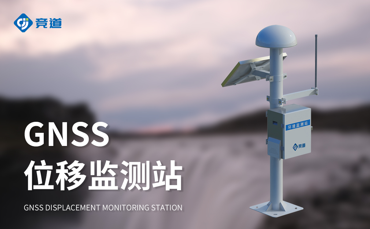 gnss安全监测系统