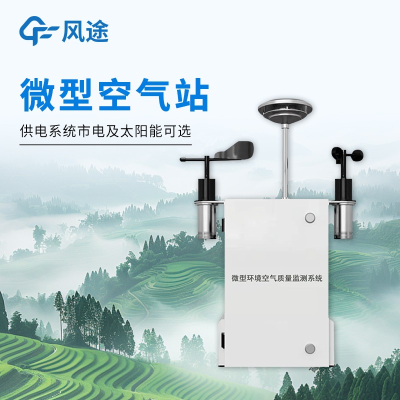 四气两尘微型气象站技术解析：高精度传感器，城市网格化监测选。