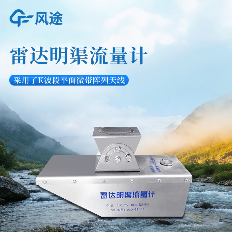 雷达水位流速一体机：不下水、不抛绳、不设杆，洪水测流更安全。