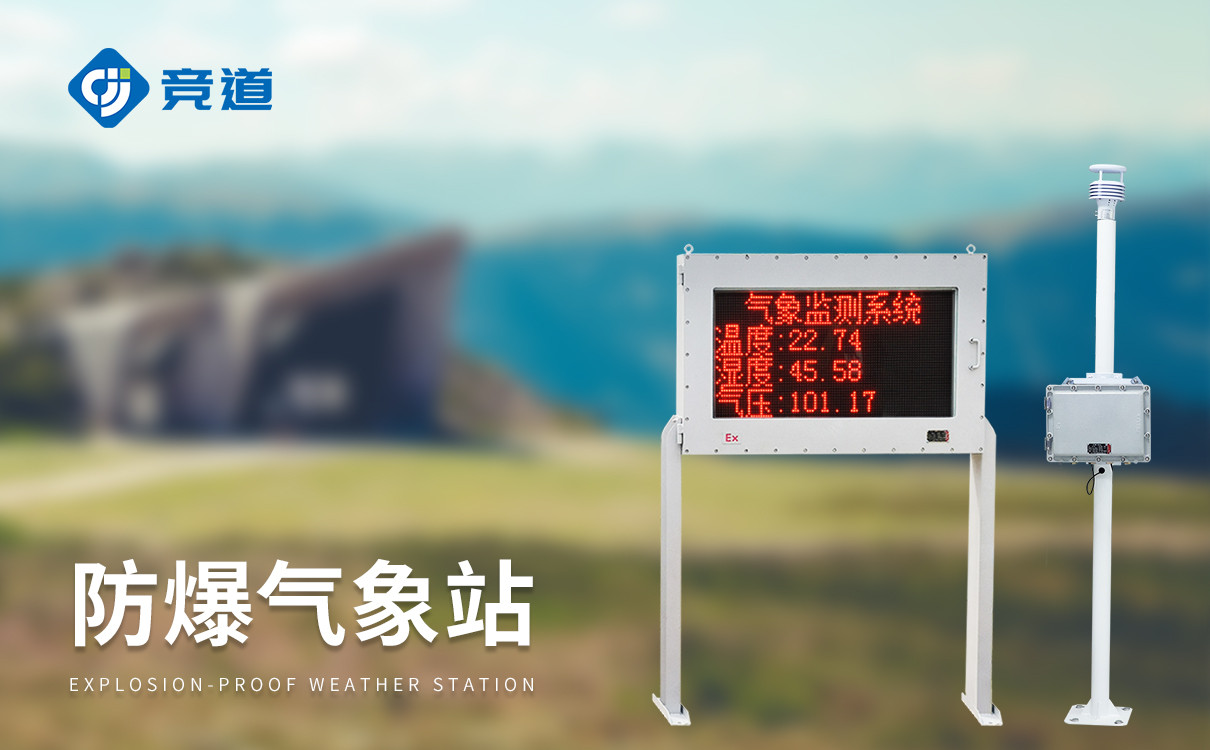 哪里有防爆气象站