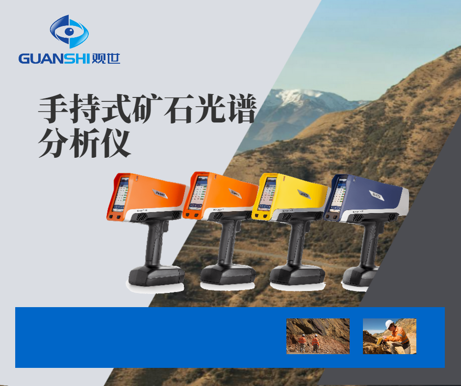 观世科技哪些地质场景需要配备矿产勘探光谱仪