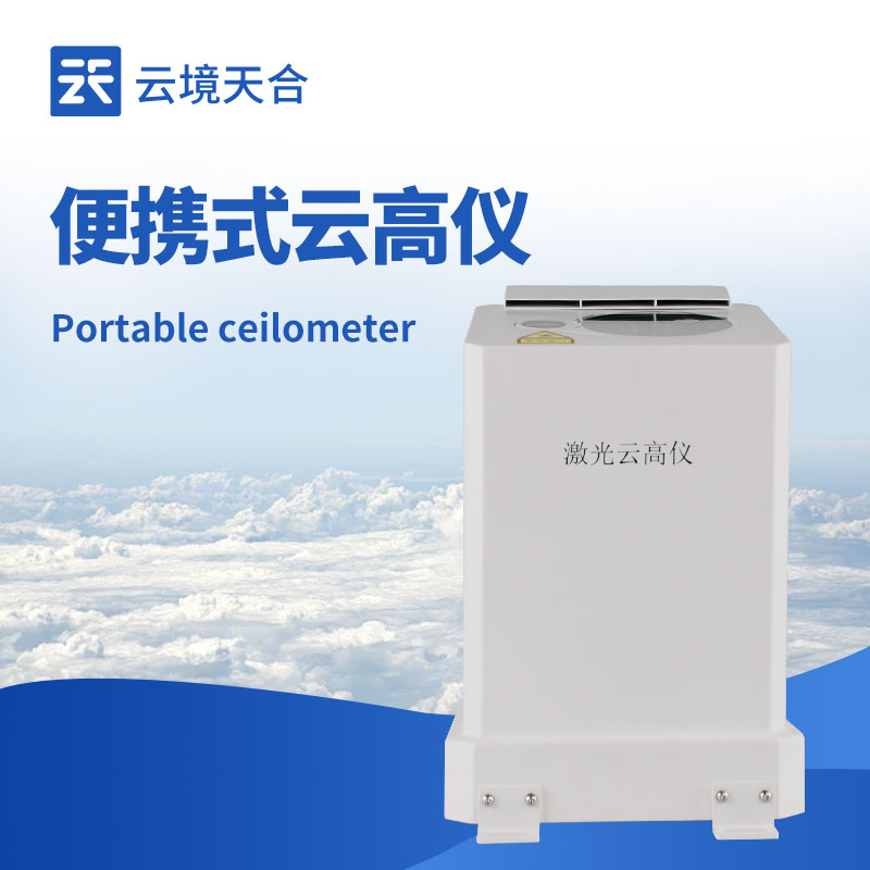 云境天合激光云高仪技术交流会在潍坊举行