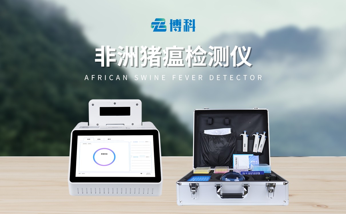 非洲猪瘟检测仪器