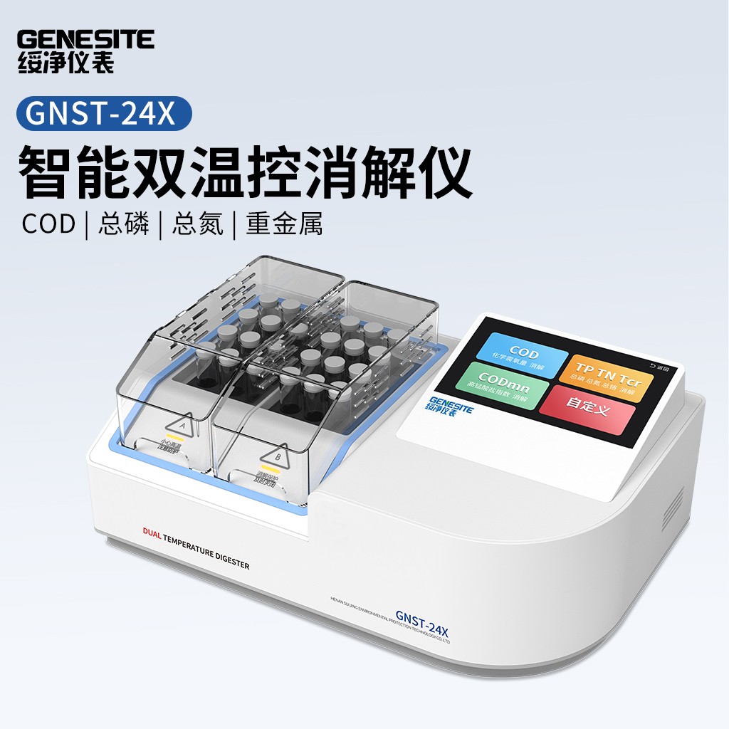 选购快速消解仪认准河南绥净 GNST-24X 双温控消解仪