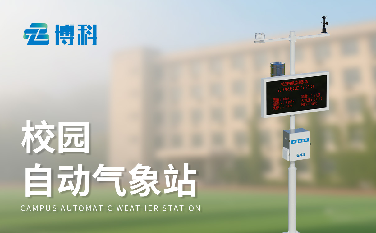 校园气象站介绍